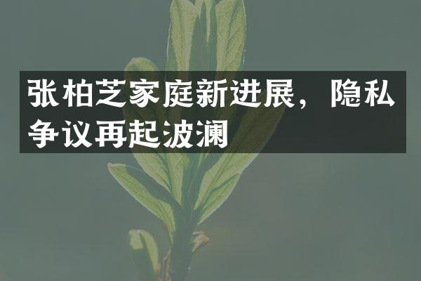 张柏芝家庭新进展，隐私争议再起波澜