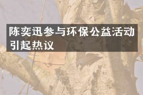 陈奕迅参与环保公益活动引起热议