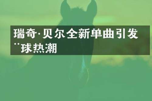 瑞奇·贝尔全新单曲引发全球热潮