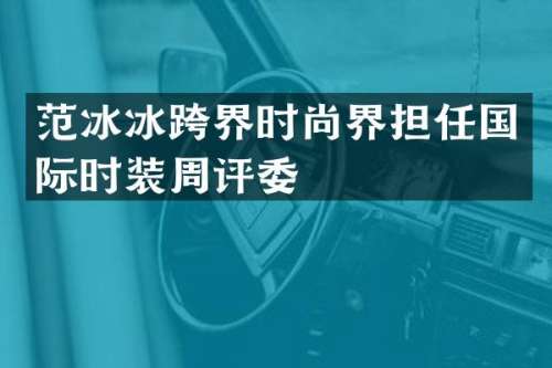 跨界时尚界担任国际时装周评委