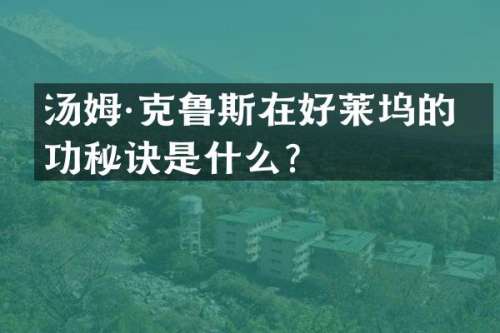 汤姆·克鲁斯在好莱坞的成功秘诀是什么？