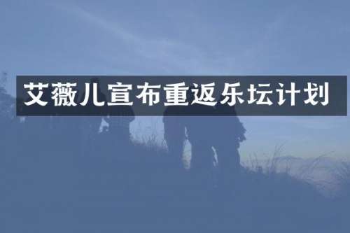 艾薇儿宣布重返乐坛计划
