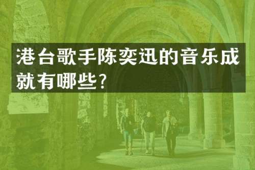 港台歌手陈奕迅的音乐成就有哪些？