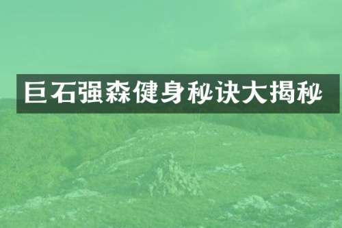 巨石强森健身秘诀大揭秘