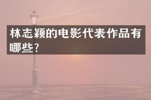 林志颖的电影代表作品有哪些？