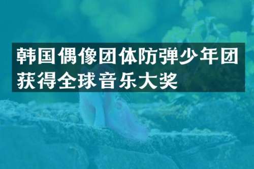 韩国偶像团体少年团获得全球音乐大奖