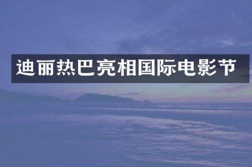 迪丽热巴亮相国际电影节