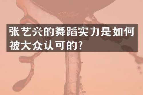 张艺兴的舞蹈实力是如何被大众认可的？