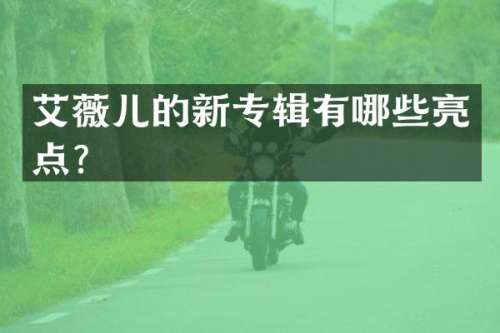艾薇儿的新专辑有哪些亮点？