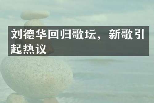 刘德华回归歌坛，新歌引起热议