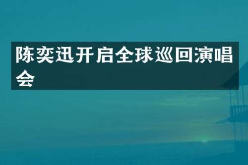 陈奕迅开启全球巡回演唱会