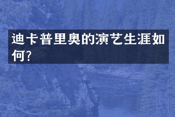 迪卡普里奥的演艺生涯如何？