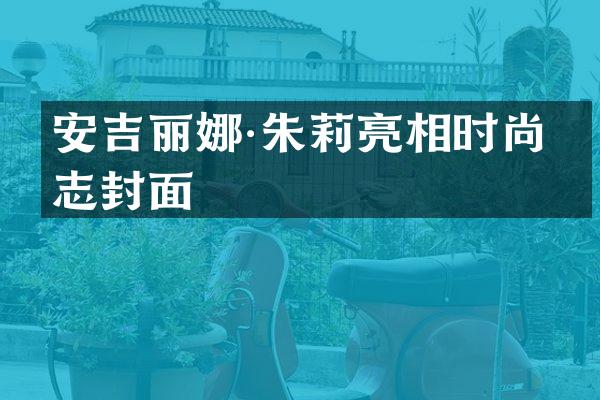 安吉丽娜·朱莉亮相时尚杂志封面