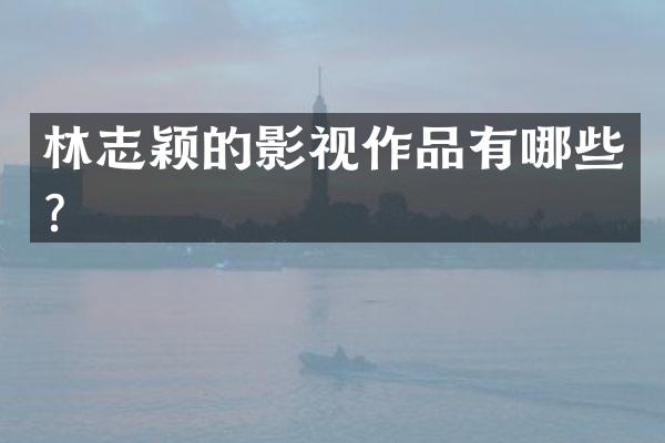 林志颖的影视作品有哪些？