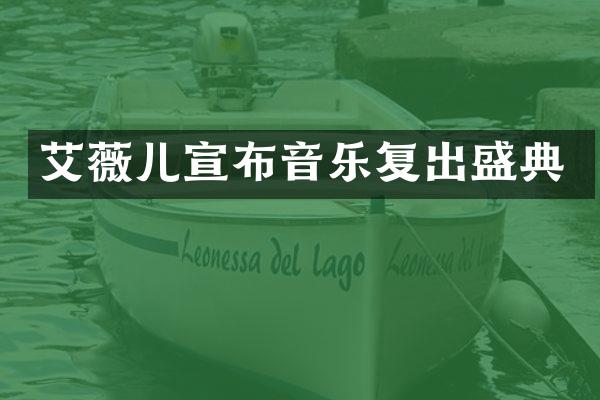 艾薇儿宣布音乐复出盛典