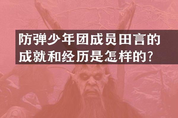 少年团成员田柾言的成就和经历是怎样的？
