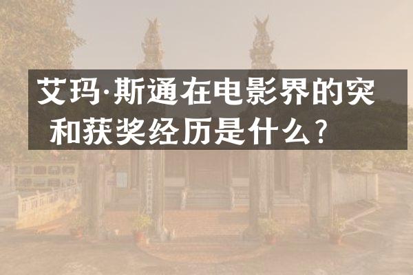 艾玛·斯通在电影界的突破和经历是什么？