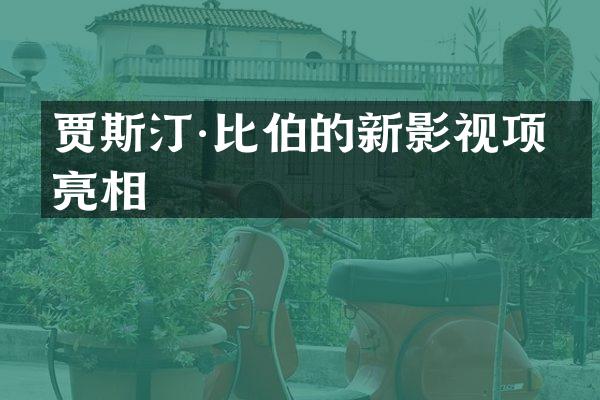 贾斯汀·比伯的新影视项目亮相