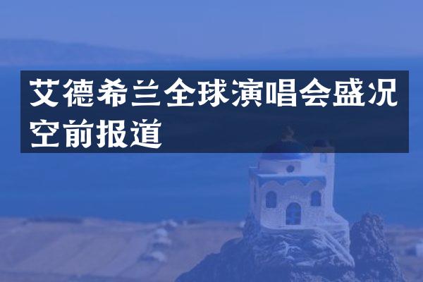 艾德希兰全球演唱会盛况空前报道