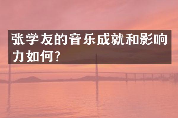 张学友的音乐成就和影响力如何？