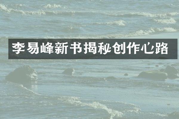 李易峰新书揭秘创作心路