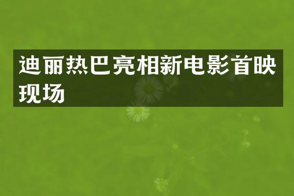 迪丽热巴亮相新电影首映现场