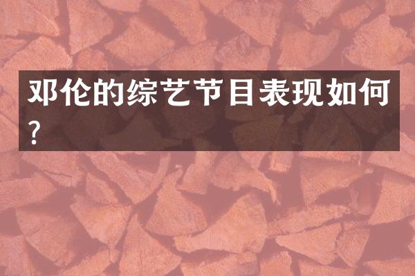 的综艺节目表现如何？