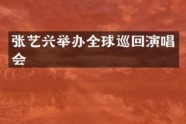 张艺兴举办全球巡回演唱会
