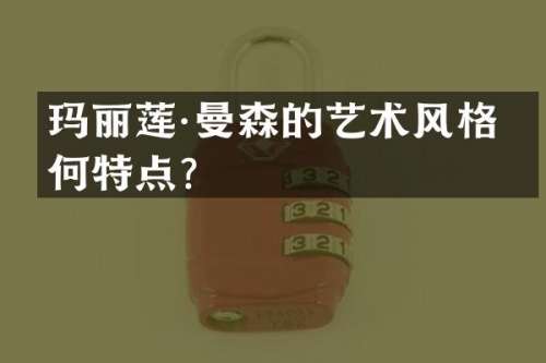 玛丽莲·曼森的艺术风格有何特点？