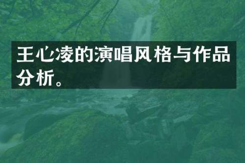 王心凌的演唱风格与作品分析。