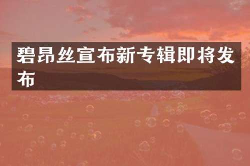 碧昂丝宣布新专辑即将发布