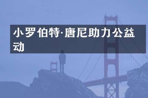 小罗伯特·唐尼助力公益活动