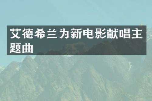 艾德希兰为新电影献唱主题曲
