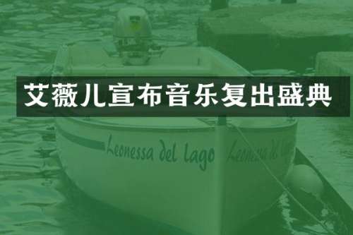 艾薇儿宣布音乐复出盛典