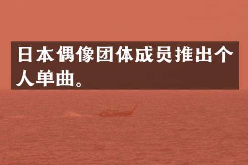 日本偶像团体成员推出个人单曲。