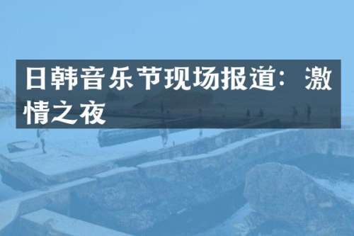 日韩音乐节现场报道：之夜