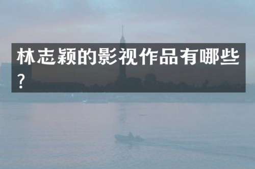林志颖的影视作品有哪些？