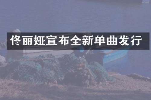 佟丽娅宣布全新单曲发行
