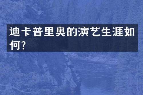 迪卡普里奥的演艺生涯如何？