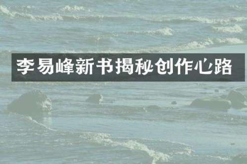 李易峰新书揭秘创作心路