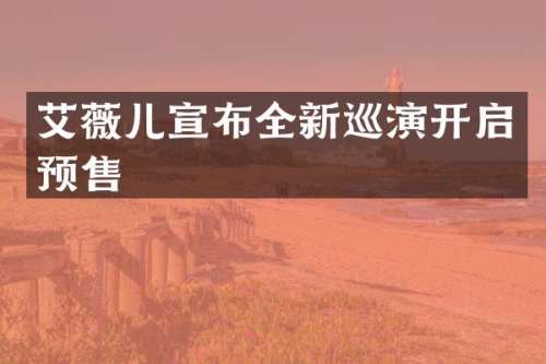 艾薇儿宣布全新巡演开启预售
