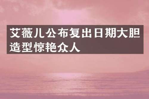 艾薇儿公布复出日期大胆造型惊艳众人