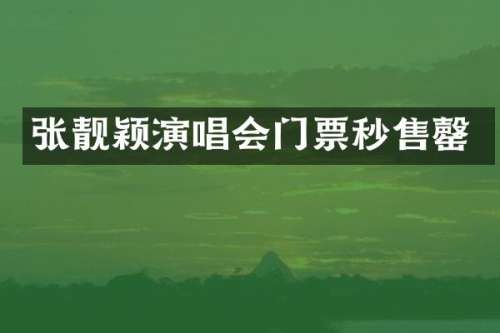 张靓颖演唱会门票秒售罄