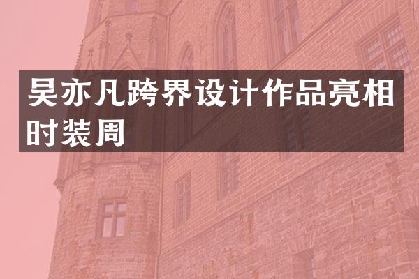 吴亦凡跨界设计作品亮相时装周