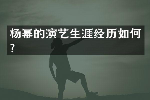 杨幂的演艺生涯经历如何？