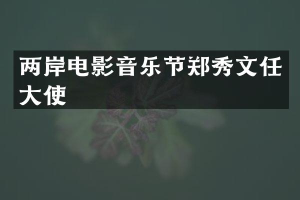 两岸电影音乐节郑秀文任大使