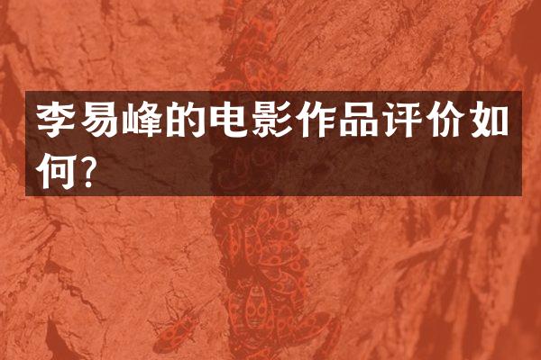 李易峰的电影作品评价如何？
