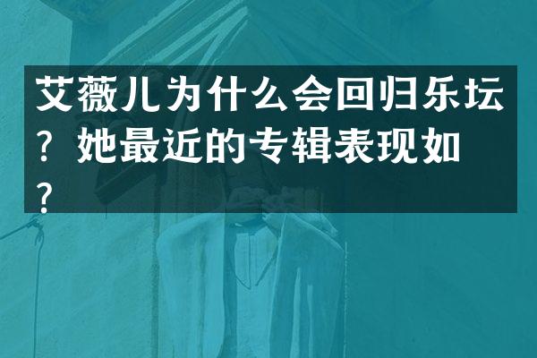 艾薇儿为什么会回归乐坛？她最近的专辑表现如何？