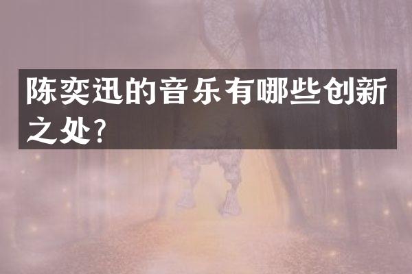 陈奕迅的音乐有哪些创新之处？