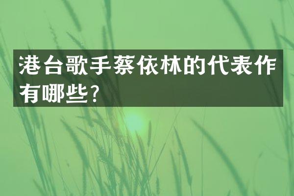 港台歌手蔡依林的代表作有哪些？